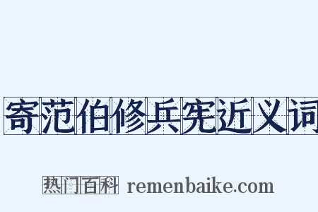 寄范伯修兵宪近义词是什么意思的图片